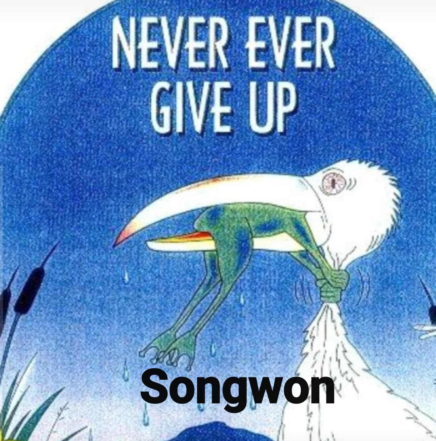 송원